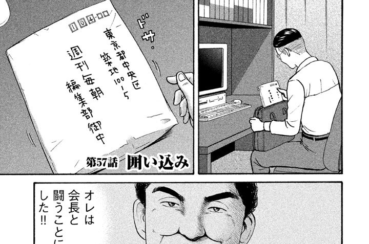 第５７話 ◆ 囲い込み