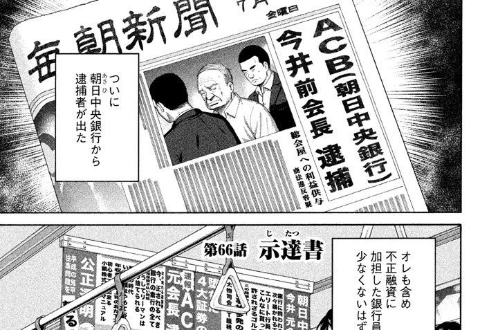 銀行渉外担当 竹中治夫 こしのりょう 高杉良 第６６話 示達 じたつ 書 コミックdays