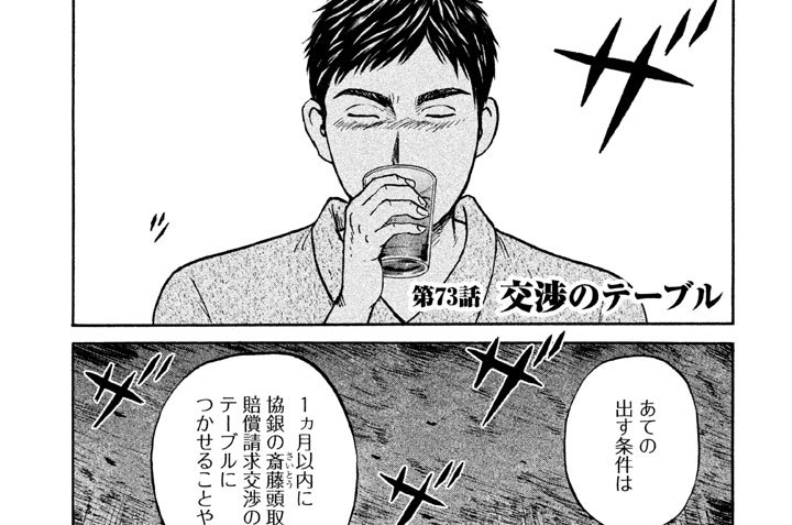 第７３話 ◆ 交渉のテーブル