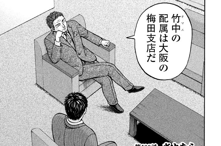 第１００話 ◆ さよなら
