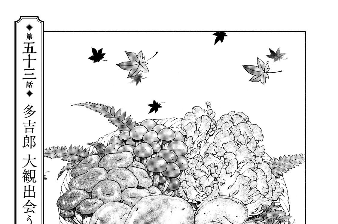 第五十三話　多吉郎　大観出会う