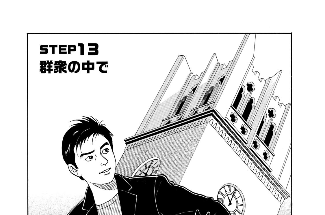 ＳＴＥＰ１３　群衆の中で