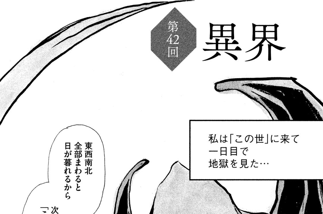 第４２回　異界