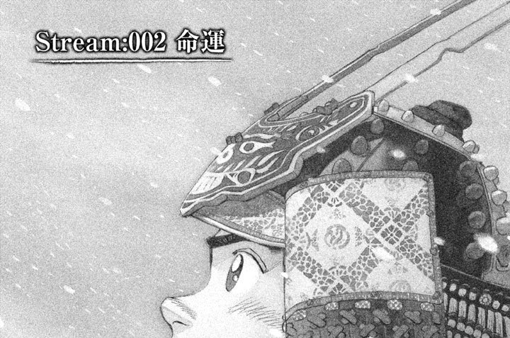 Ｓｔｒｅａｍ：００２　命運