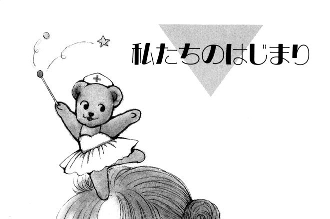 私たちのはじまり