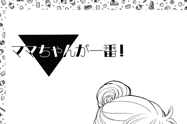 ママちゃんが一番！
