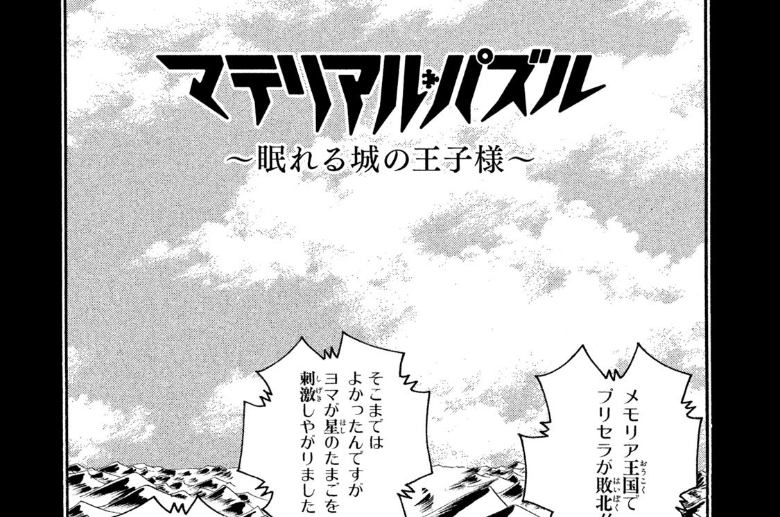 第２章　眠れる城の王子様　第６７話　命七（いのちななつ）乱月（みだれづき）とメモリア魔法陣