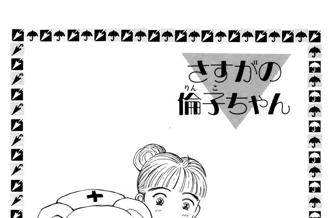 さすがの倫子ちゃん