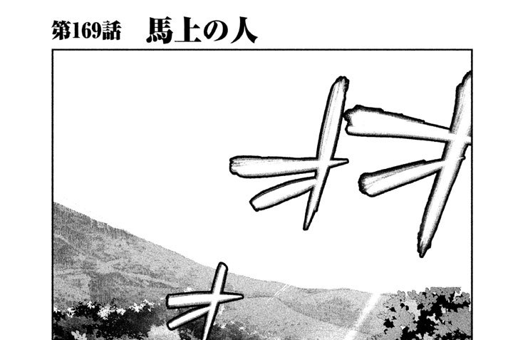 第１６９話　馬上の人