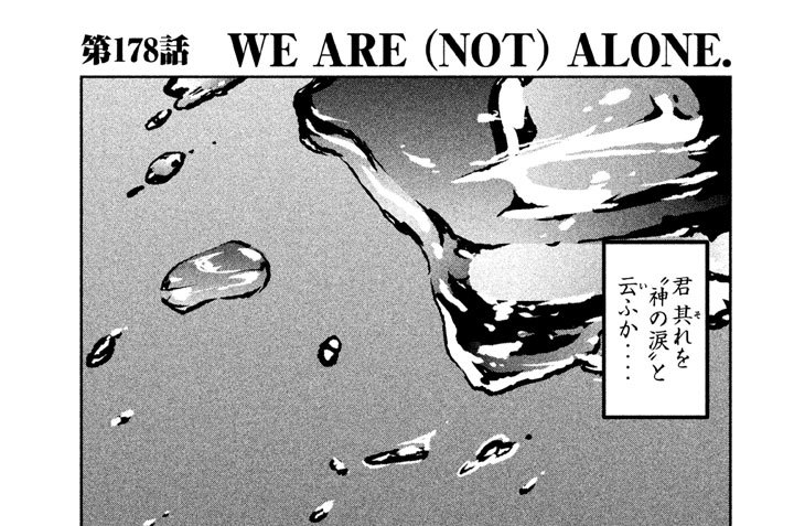 第１７８話　ＷＥ　ＡＲＥ　（ＮＯＴ）　ＡＬＯＮＥ．