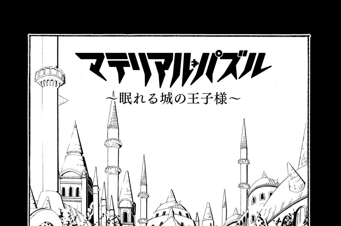第２章　眠れる城の王子様　第１２４話　ねことみんなと