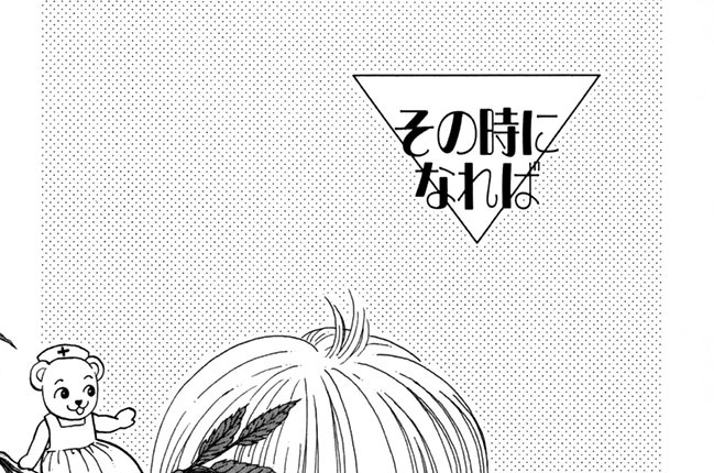 その時に　なれば