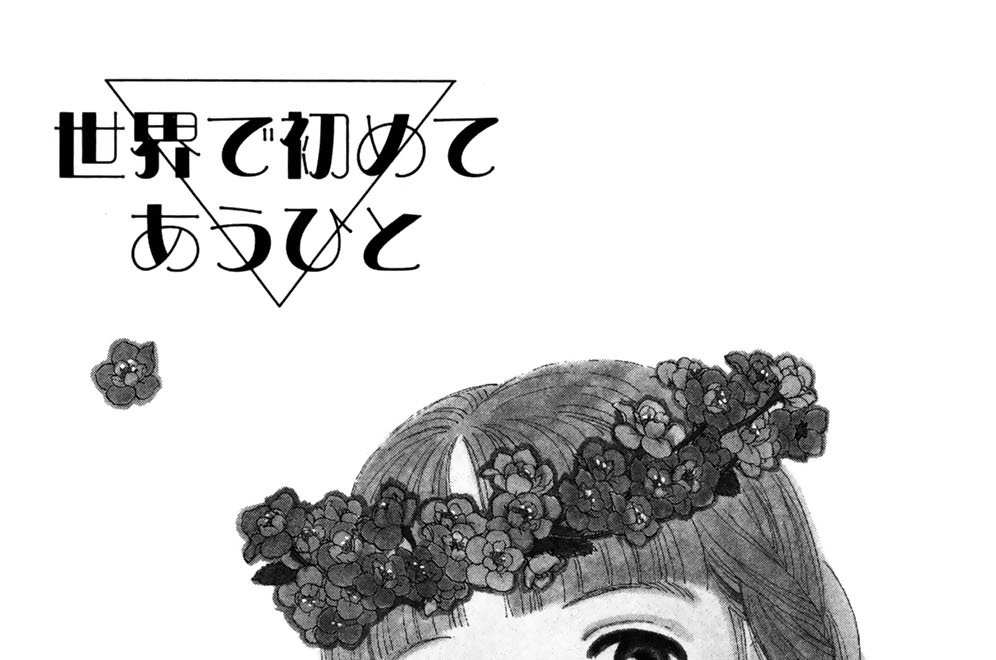 世界で初めてあうひと