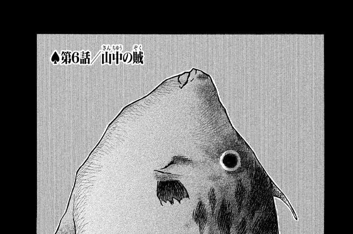 第６話／山中（さんちゅう）の賊（ぞく）