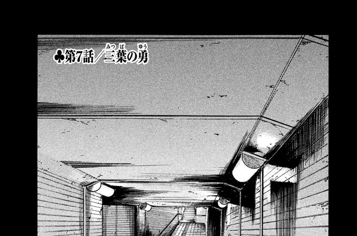 第７話／三葉（みつば）の勇（ゆう）