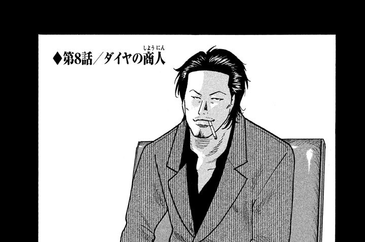 第８話／ダイヤの商人（しょうにん）