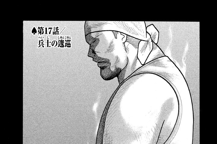 第１７話／兵士（へいし）の逡巡（しゅんじゅん）