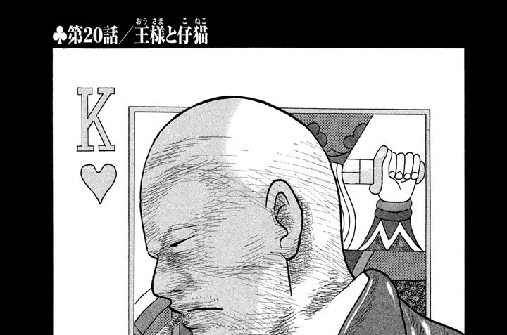 第２０話／王様（おうさま）と仔猫（こねこ）
