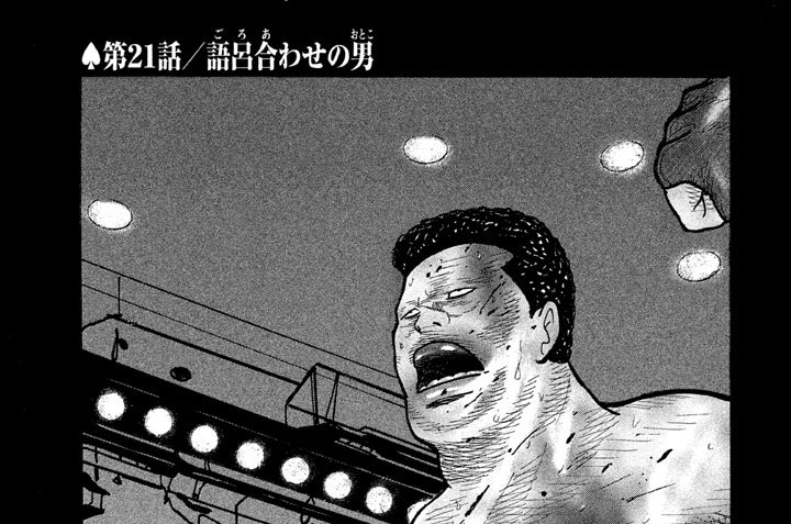 第２１話／語呂（ごろ）合（あ）わせの男（おとこ）