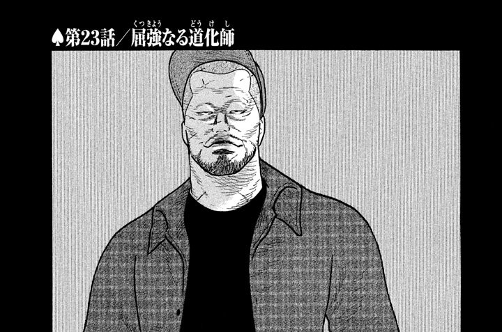 第２３話／屈強（くっきょう）なる道化師（どうけし）