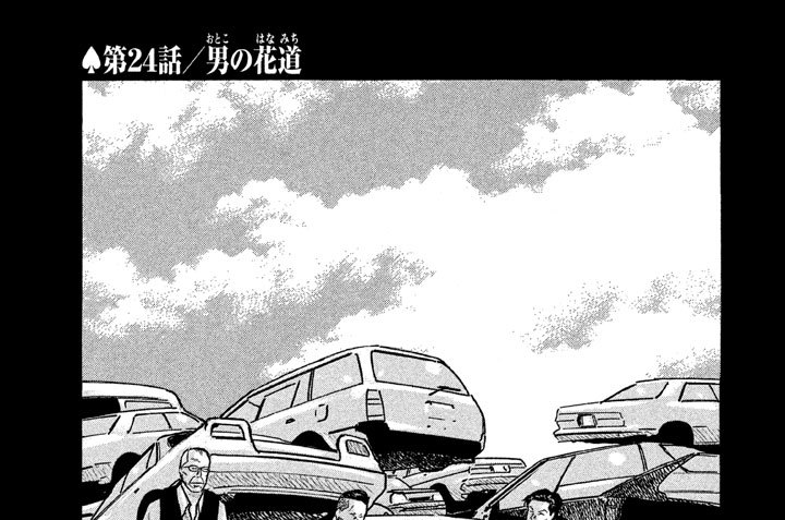 第２４話／男（おとこ）の花道（はなみち）