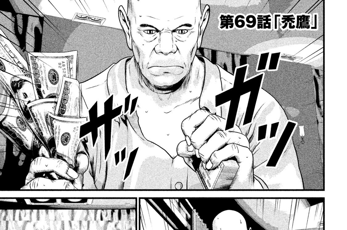 第６９話　「禿鷹」