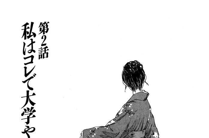 第２話　私はコレで大学やめました