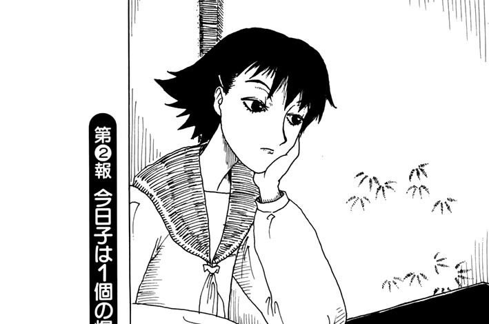 第２報　今日子は１個の爆弾であった