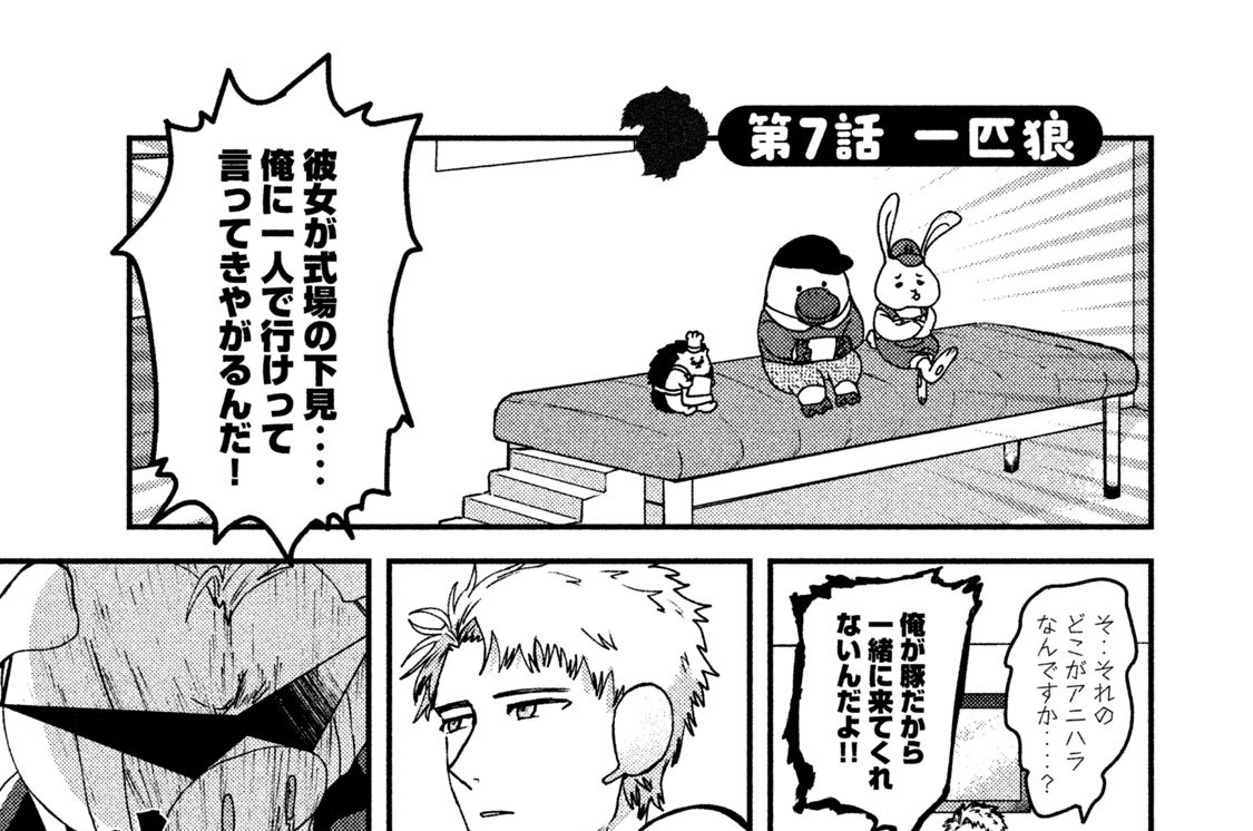 アニマルハラスメント 日夜カモ 第７話 一匹狼 コミックdays