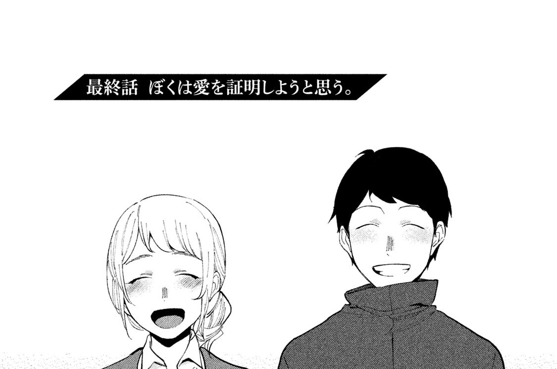 ぼくは愛を証明しようと思う 井雲くす 藤沢数希 最終話 ぼくは愛を証明しようと思う コミックdays