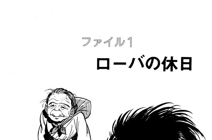 ファイル１　ローバの休日