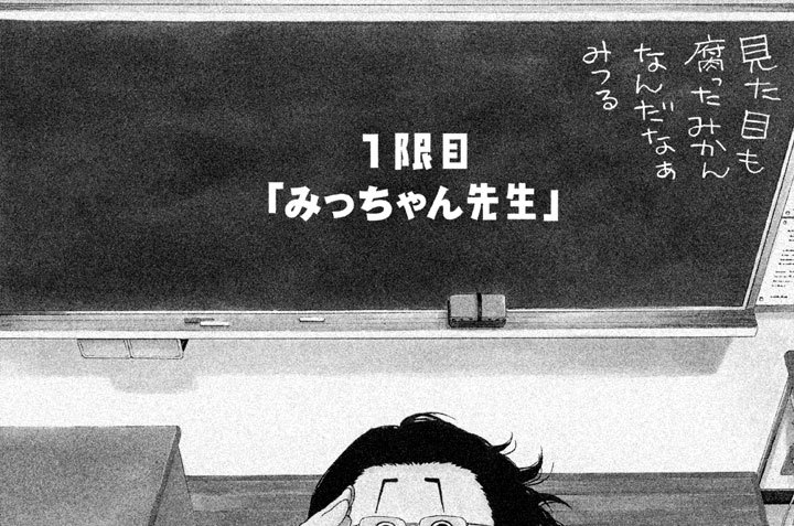 でぶせん 朝基まさし 安童夕馬 １限目 みっちゃん先生 コミックdays