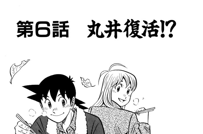 第６話　丸井復活！？