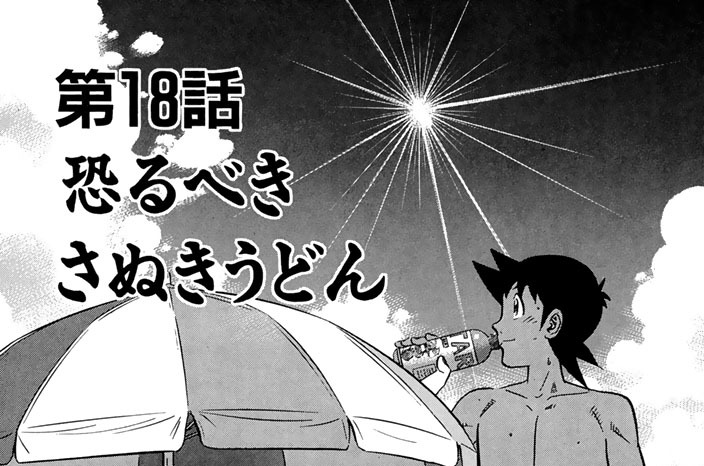 第１８話　恐るべきさぬきうどん