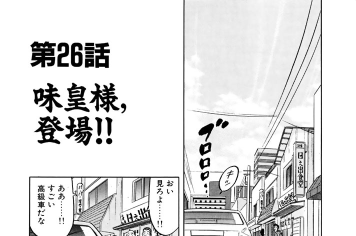 第２６話　味皇様、登場！！