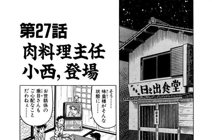 第２７話　肉料理主任小西、登場！！