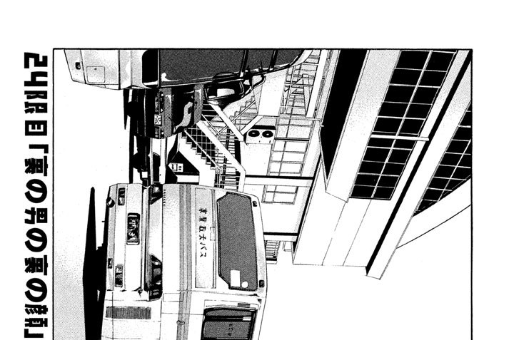 ２４限目　「裏の男の裏の顔」