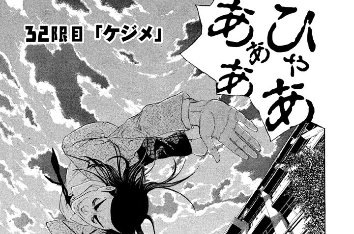 ３２限目　「ケジメ」