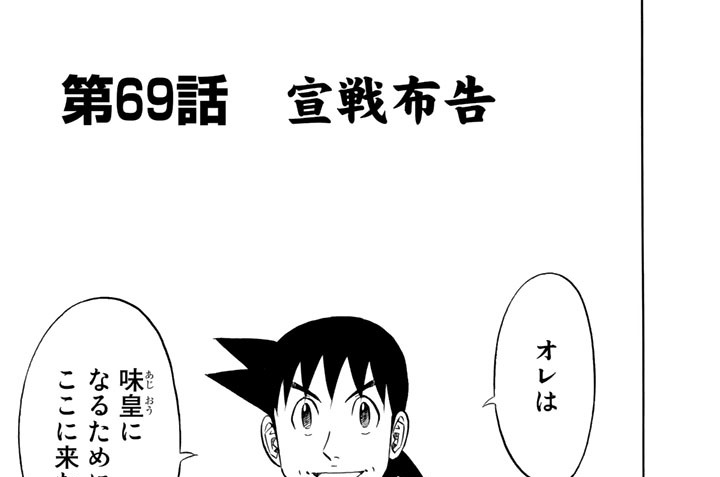 第６９話　宣戦布告