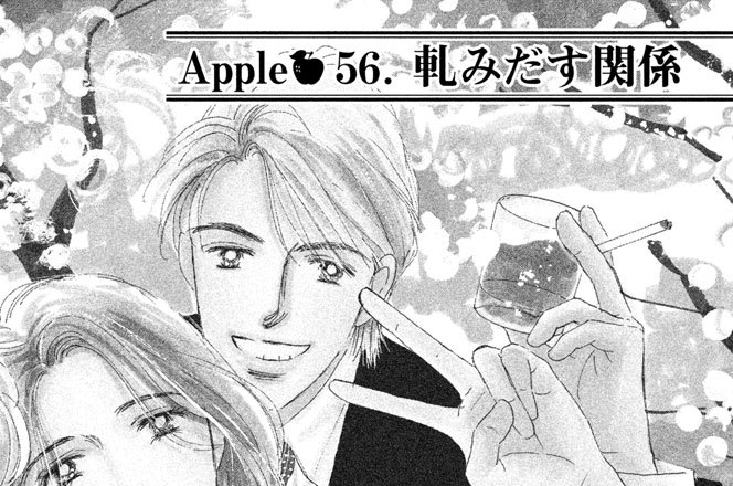 １ ２の林檎 こやまゆかり ａｐｐｌｅ５６ 軋みだす関係 コミックdays