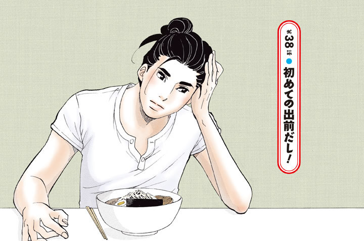 第３８話●初めての出前だし！