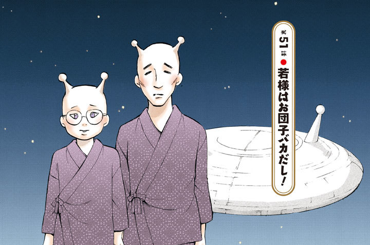 第５１話●若様はお団子バカだし！