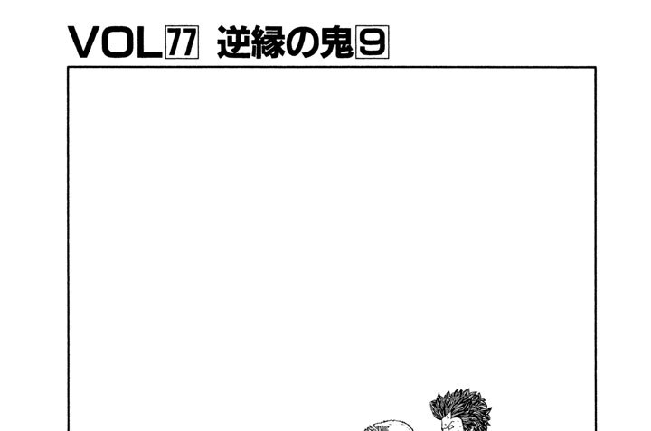 ＶＯＬ７７　逆縁の鬼９