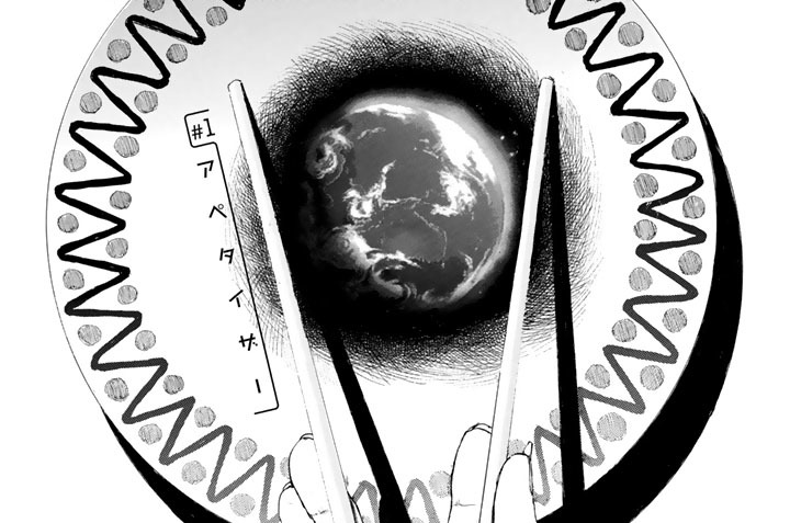 ハルシオン・ランチ - 沙村広明 / ＃１　アペタイザー | コミックDAYS