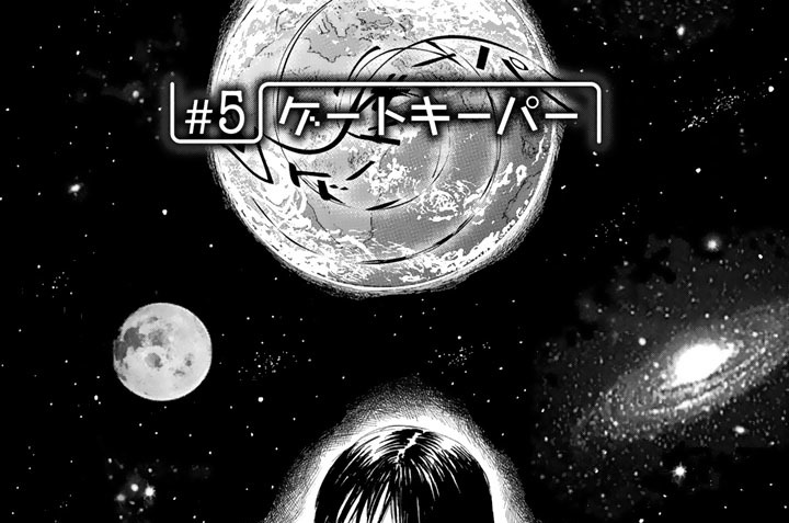 ＃５　ゲートキーパー