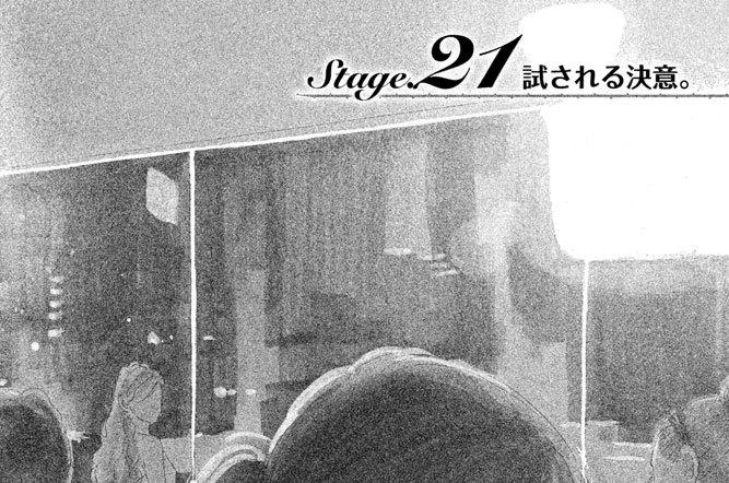 Ｓｔａｇｅ．２１　試される決意。