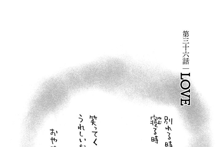 第三十六話　ＬＯＶＥ