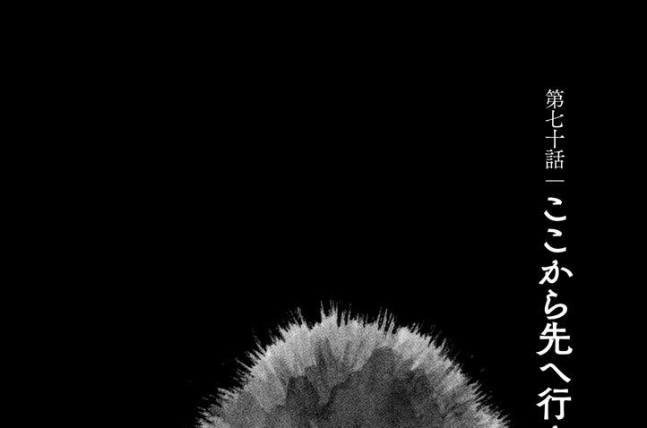 第七十話　ここから先へ行かせない