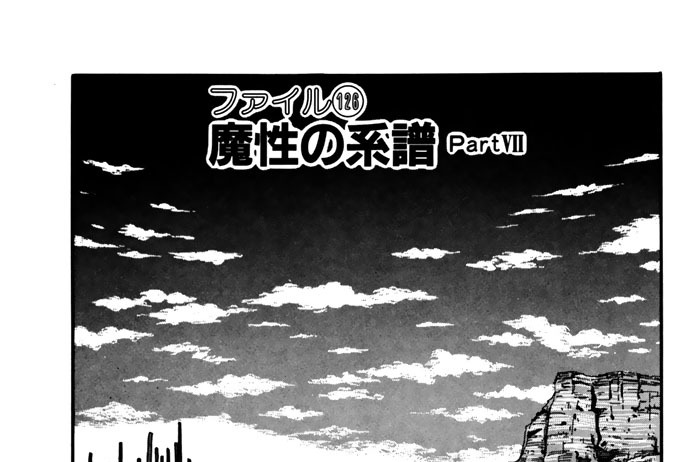 ファイル１２６　魔性の系譜　ＰａｒｔＶＩＩ