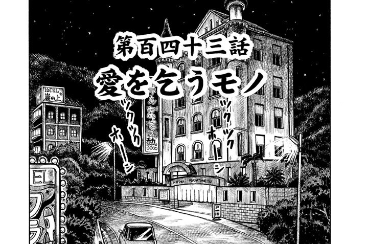 第百四十三話　愛を乞うモノ